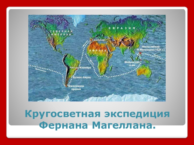 Фернан магеллан пролив. Фернан Магеллан маршрут. Кругосветное плавание экспедиции ф Магеллана. Экспедиция Магеллана на карте. Кругосветная Экспедиция Магеллана 4 класс.