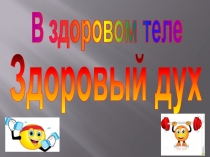 Презентация по физической культуре  Здоровый образ жизни