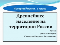 Презентация по истории России на тему Древнейшее население на территории нашей страны (6 класс)