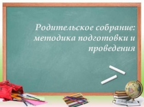 Презентация: Родительское собрание: методика подготовки и проведения