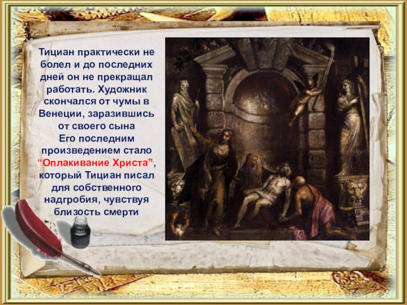 Возрождение 10 класс. Венецианская живопись Тициан презентация. Тициан надгробие. Тициан Оплакивание Христа картина.