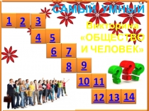 Презентация по обществознанию. Человек и общество