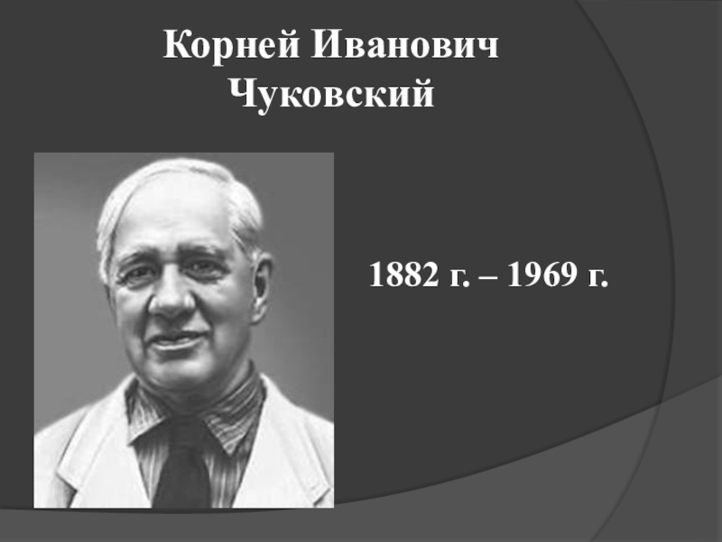 Корней Иванович Чуковский1882 г. – 1969 г.