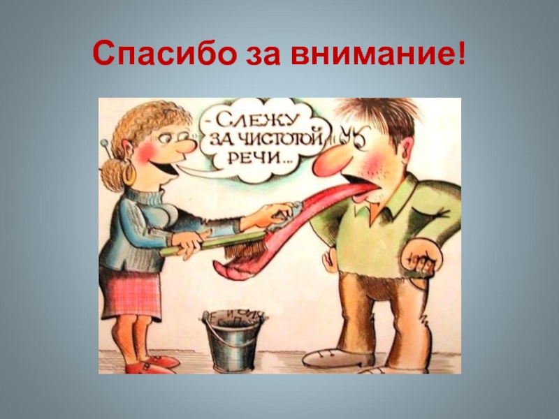 Следим за чистотой. Рисунок на тему сквернословие. Спасибо за внимание сленг. Нецензурная лексика рисунок. Плакат на тему сквернословие.