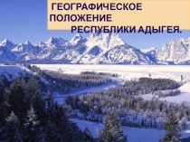 Адыгея - Родина моя