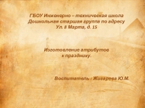 Изготовление атрибутов к празднику.