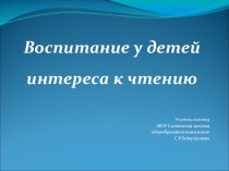 Презентация к родительскому собранию на тему:Воспитание у детей интереса к чтению