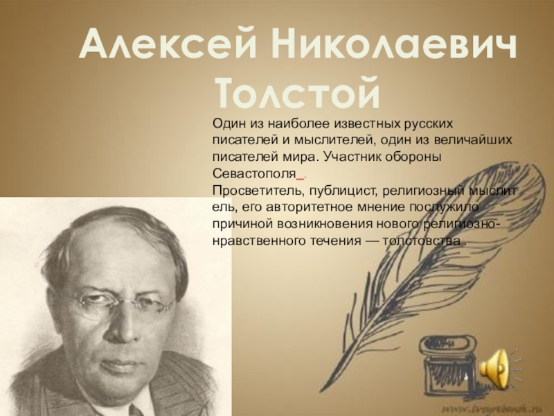 Алексей толстой биография презентация