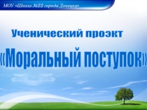 Моральный поступок (3 класс)