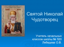 Презентация к уроку ОРКиСЭ Святой Николай Чудотворец