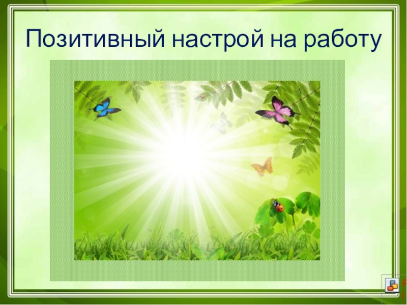 Настрой маленькую. Позитивный настрой. Позитивный настрой на работу. Позитивный настрой картинки для презентации. Прогулка - позитивный настрой.