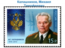 Презентация по ОБЖ  Калашников М.Т. и его АК