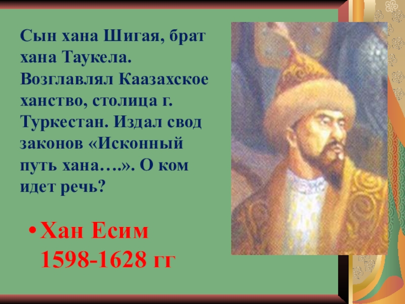 Титул сына хана. Шигай-Хан. Шигай-Хан казахское ханство. Тауекель Хан. Портрет Есим хана.