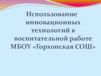 Презентация Использование инновационных технологий в воспитательной работе