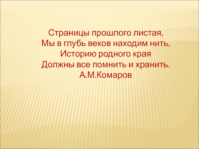 Прошлая страница. Листая прошлого страницы. Стая прошлого страницы. В глуби веков. Стих листая страницы.