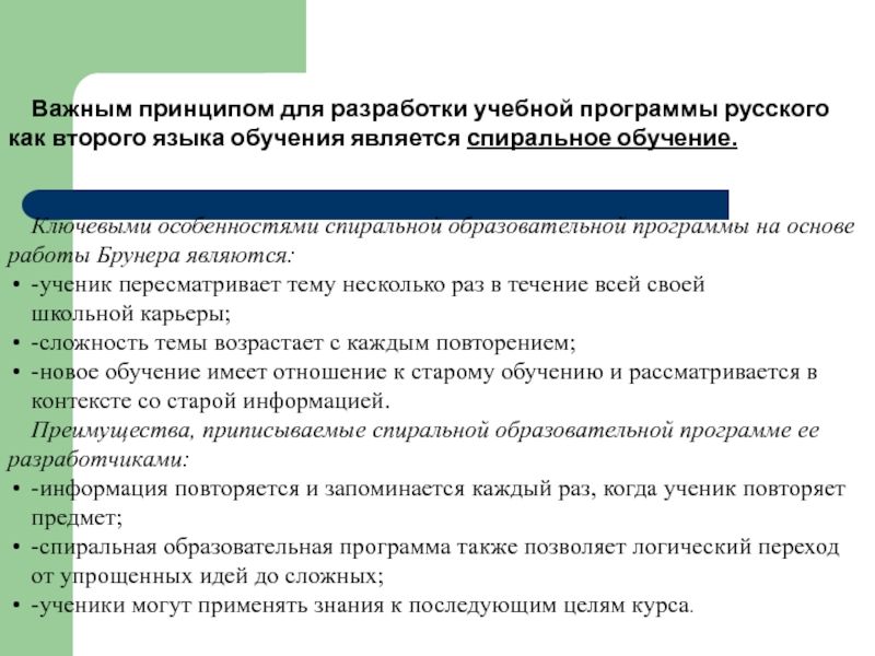 Принципы содержания образования. План обучения русскому языку. Спиральный принцип обучения. Содержание программы обучения. Спиральная структура обучения.