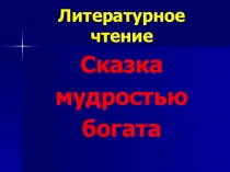 Литературное чтение Сказка мудростью богата