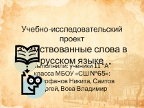 Учебно-исследовательский проект Заимствованные слова в русском языке