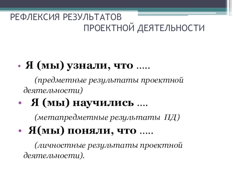 Рефлексия индивидуального проекта образец