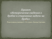 Исторические сведения о дробях и старинные задачи на дроби