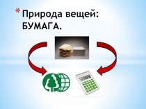 Природа вещей: Бумага