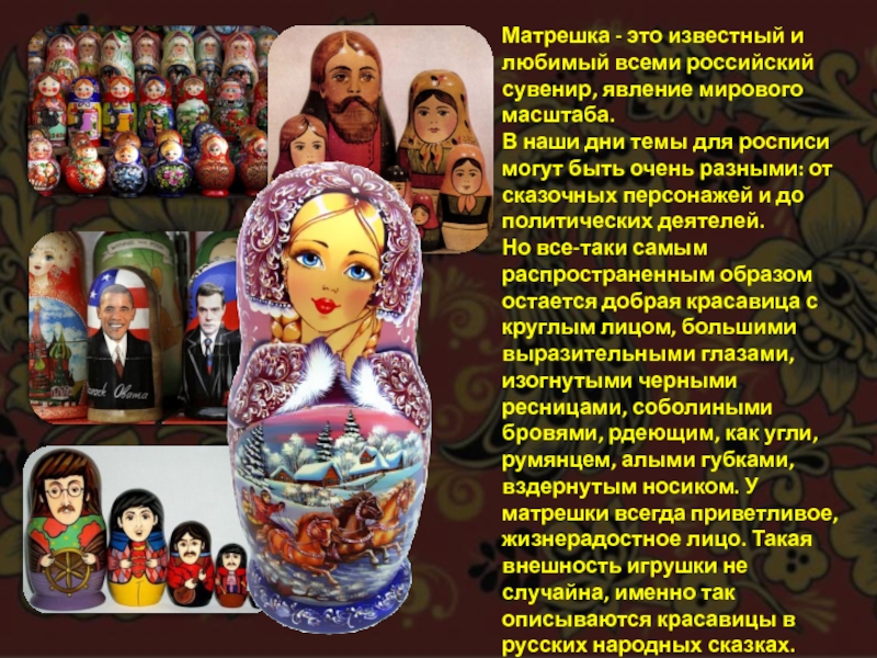 Матрешка - это известный и любимый всеми российский сувенир, явление мирового масштаба.В наши дни темы для росписи