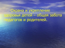 Презентация по физическому развитию Охрана и укрепление здоровья детей