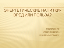 Презентация Энергетические напитки. Вред или польза?