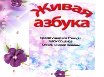 Презентация по литературе Живая АЗБУКА 1 класс