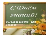 Презентация к классному часу Мы снова вместе-это здорово