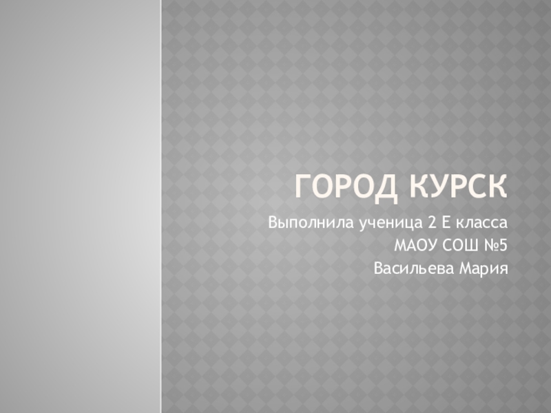 Презентация Презентация по окружающему миру 2 класс  Город Курск