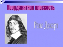Презентация по математике Координатная плоскость (6 класс)