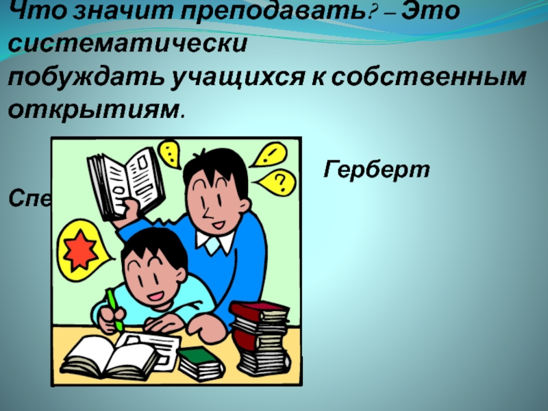 Как понять систематически. Что значит систематически. Что значит систематично. Побуждать значит. Преподать урок что это значит.