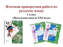 Итоговая проверочная работа по русскому языку в 1 классе, Начальная школа XXI века
