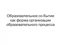 Алгоритм проектирования образовательного события