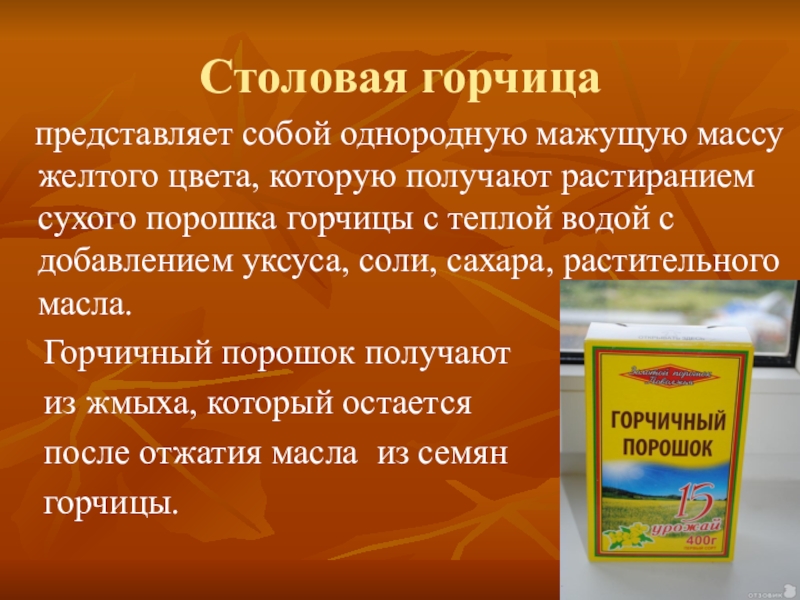 Горчица полезна или нет. Горчица характеристика. Ассортимент столовой горчицы. Горчица для презентации. Приготовление столовой горчицы.