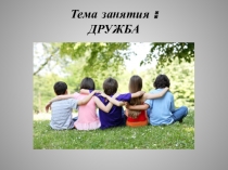 Презентация к открытому занятию на тему Дружба (3 класс)