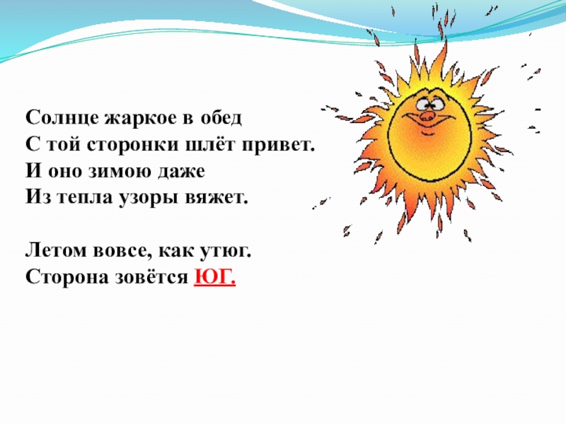 Текст песня жаркое солнце. Солнышко жаркое. Стишок жаркое солнышко. Солнце привет шлет. На солнце горячо.