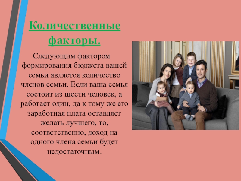 Количественные факторы. Кто состоит в семье. Количество членов семьи. Членами семьи считаются. Из кого состоит семья.