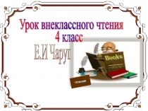Презентация по внеклассному чтению на тему Е.И. Чарушин Кабан