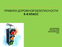 Презентация Правила дорожного движения