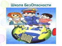 ПРЕЗЕНТАЦИЯ ПО ДОРОЖНОЙ АЗБУКЕ ВО 2 КЛАССЕ
