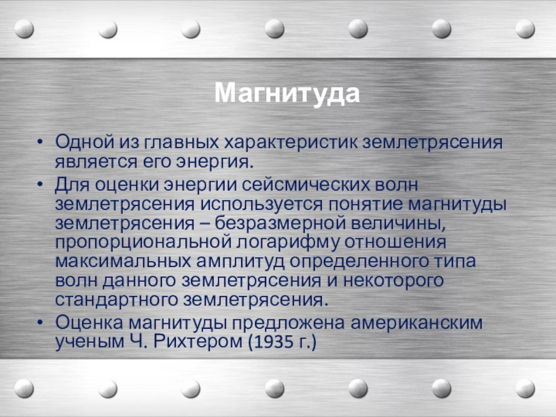 Что такое магнитуда. Формула магнитуды землетрясения. Магнитуда землетрясения является. Магнитуда и амплитуда разница. Локальная магнитуда.