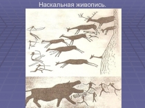 Презентация по изо на тему Анималистический жанр