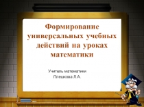 Презентация Формирование ууд на уроках математики.