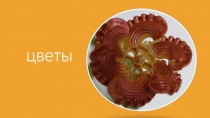 Презентация для занятия - Цветы из макарон
