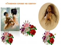 Презентация по внеклассной работе на тему Главное слово на свете