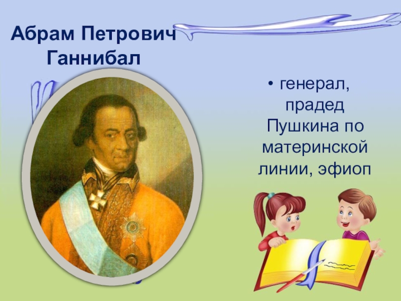Пушкин гордился своими дедами прадедами - найдено 89 картинок