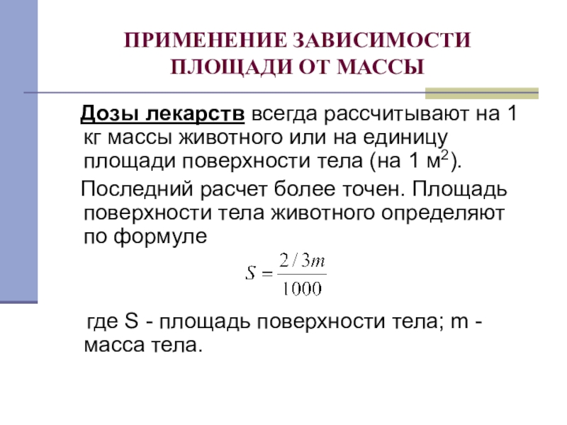 Площадь поверхности массы тела. Зависимость массы от площади.