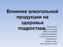 Презентация : Влияние алкогольной продукции на здоровье подростков.